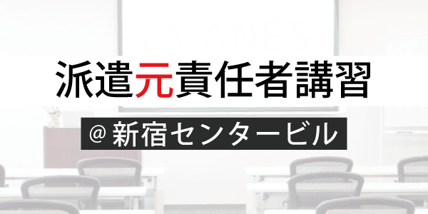 派遣元責任者講習