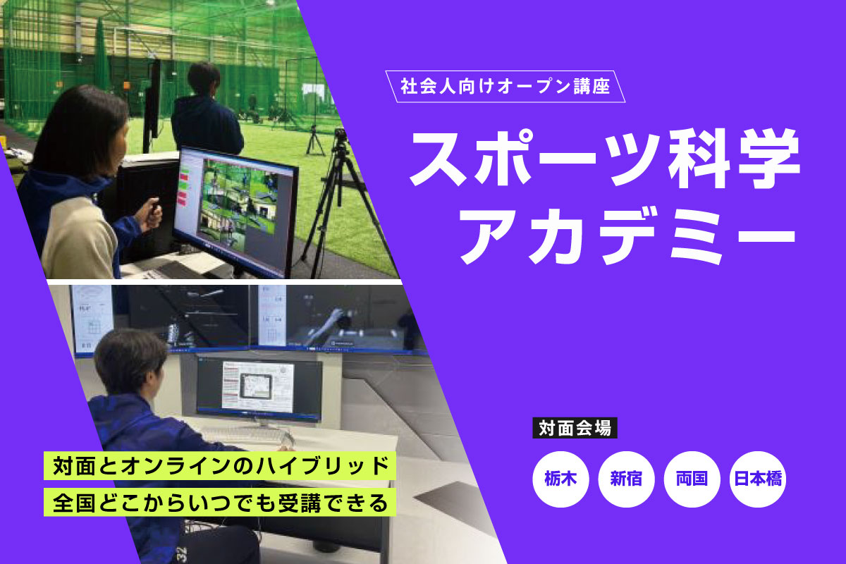 スポーツ科学アカデミー