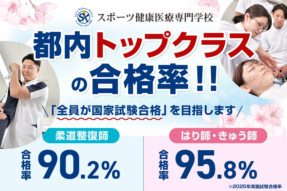 スポーツ健康医療専門学校