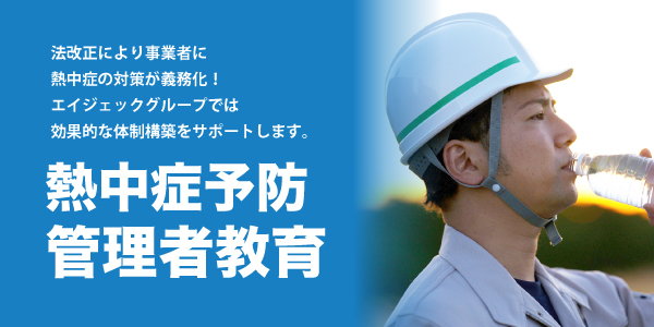 熱中症予防管理者教育