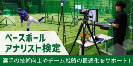 ベースボールアナリスト　3級講座