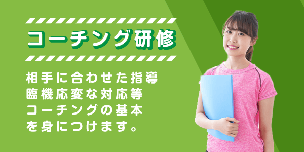 コーチング研修