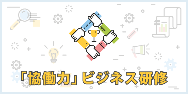 「協働力」ビジネス研修