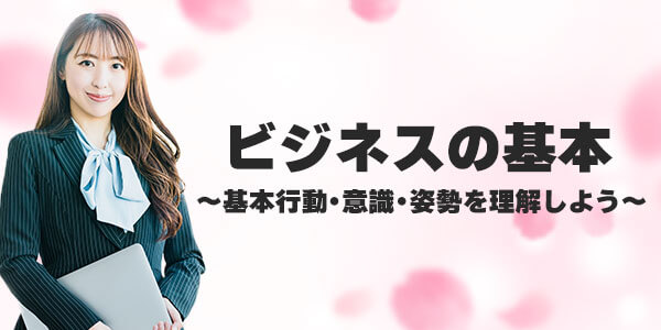 ビジネスの基本