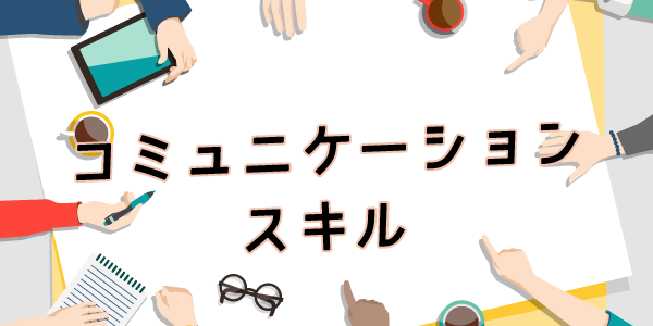 コミュニケーションスキル