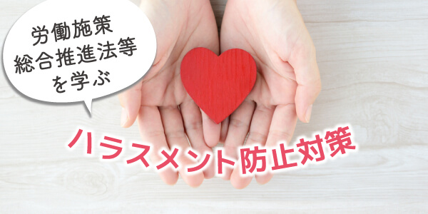 ハラスメント防止対策
