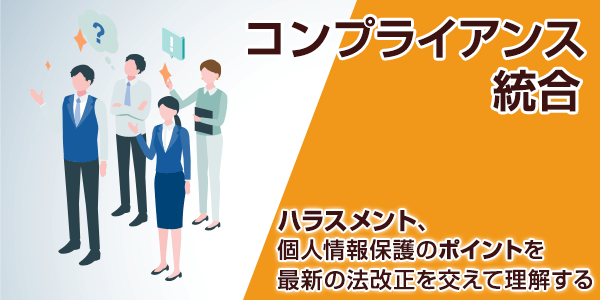 コンプライアンス総合