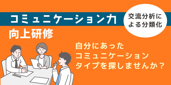 コミュニケーション力向上研修
