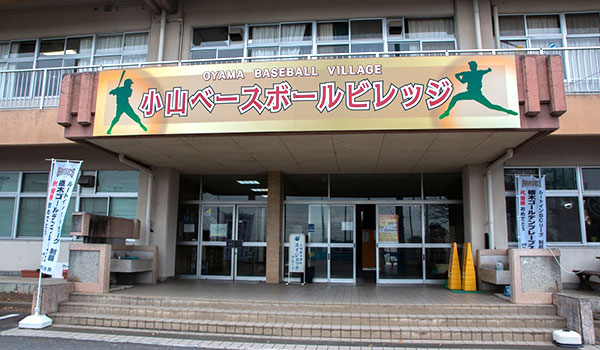 小山ベースボールビレッジ