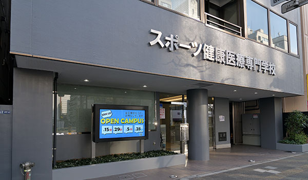 スポーツ健康医療専門学校外観