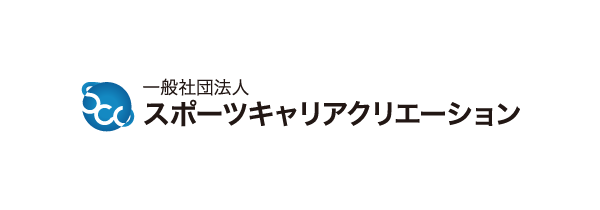 一般社団法人スポーツキャリアクリエーション