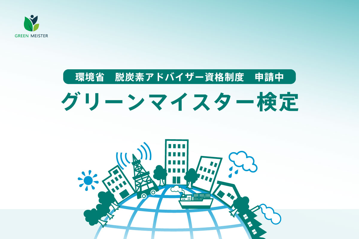 グリーンマイスター検定