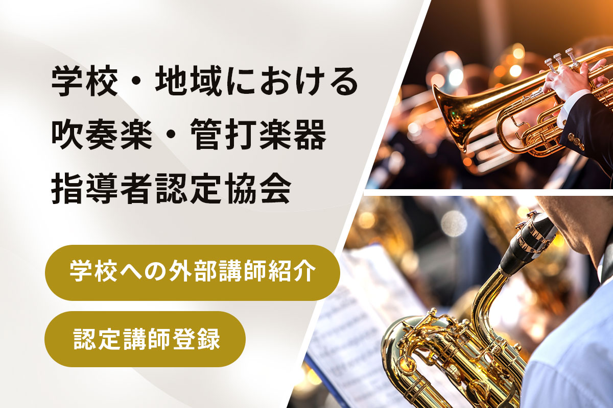 学校・地域における吹奏楽・管打楽器指導者認定協会