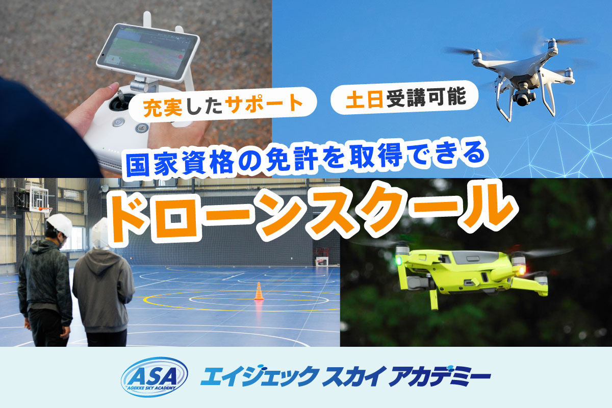 エイジェックスカイアカデミー｜ドローンスクール
