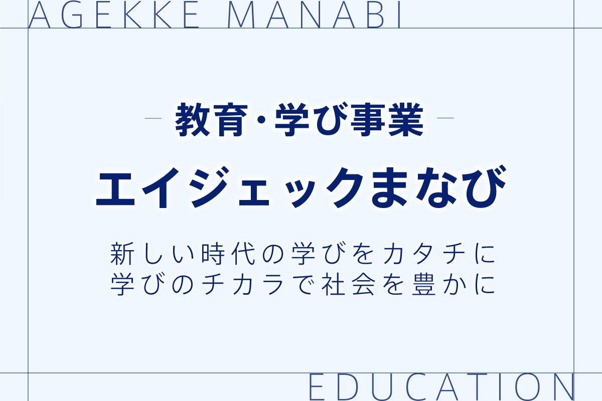 【教育・学び事業】株式会社エイジェックまなび