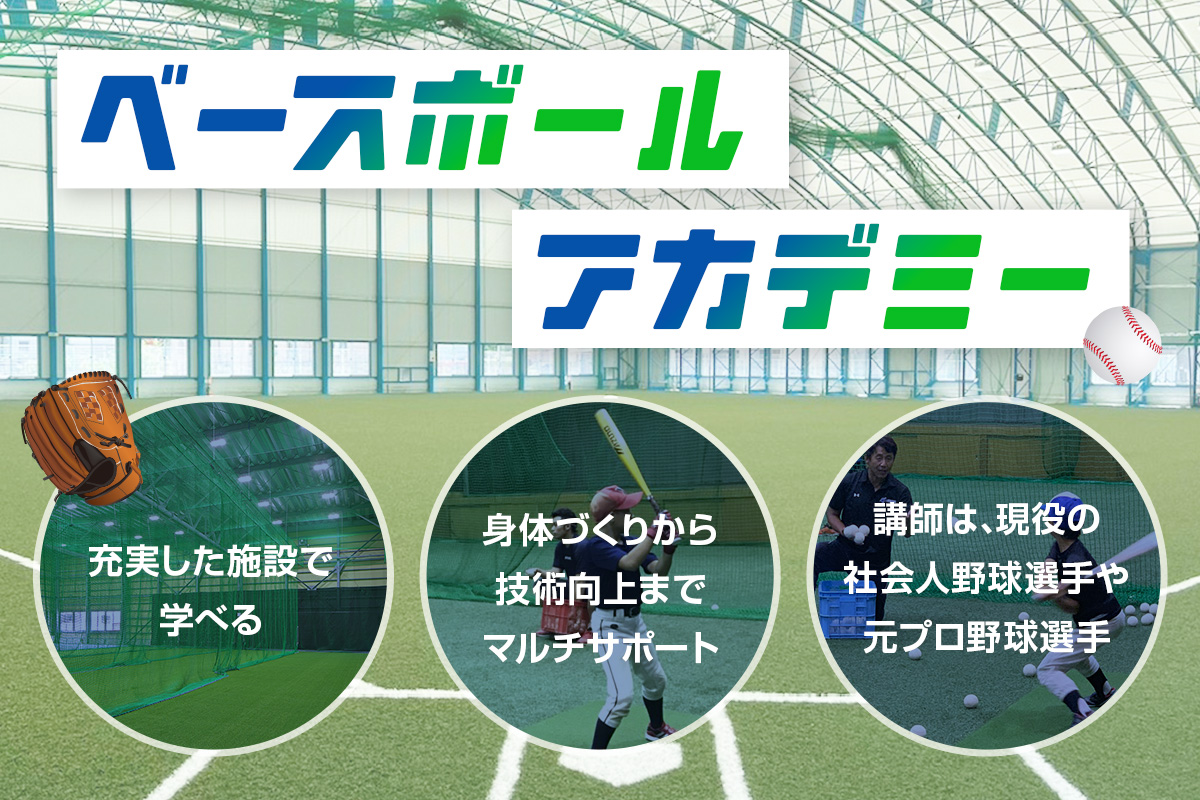 ベールボールアカデミー
