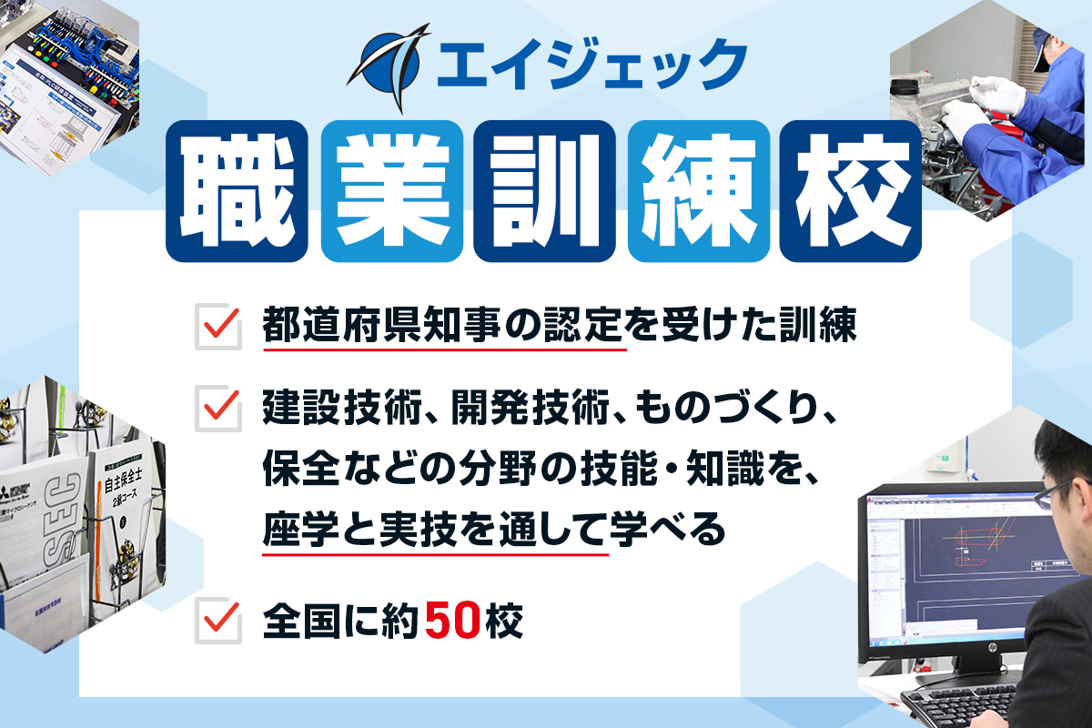 エイジェック職業訓練校