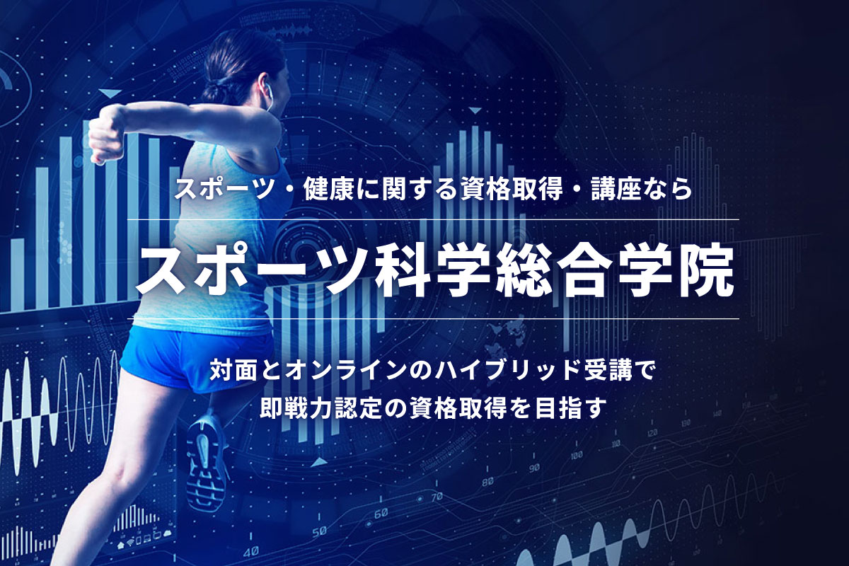 スポーツ科学総合学院