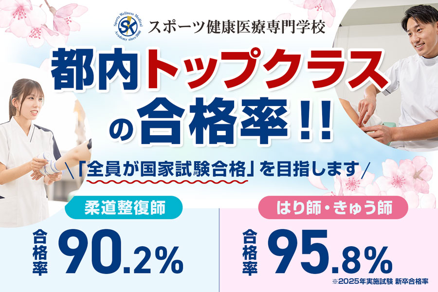 スポーツ健康医療専門学校