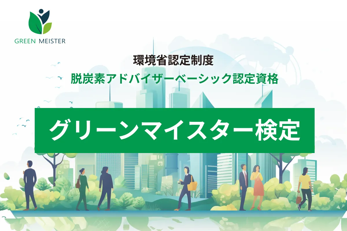 グリーンマイスター検定