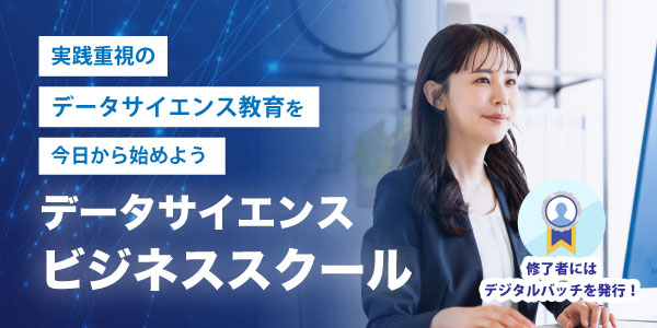 データサイエンスうビジネススクール