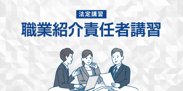 職業紹介責任者講習