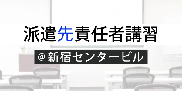 派遣先責任者講習