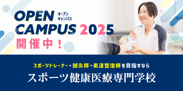 スポーツ健康医療専門学校　オープンキャンパス