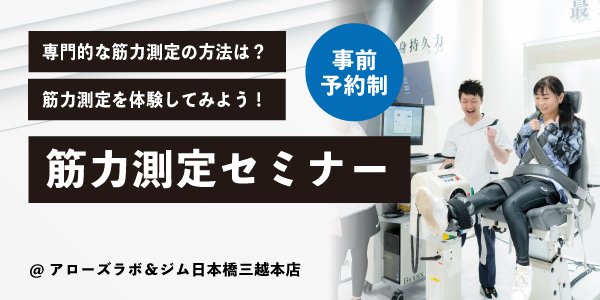 筋力測定セミナー（スポーツ科学アカデミー）