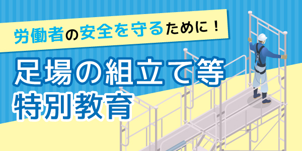 足場の組立て等特別教育