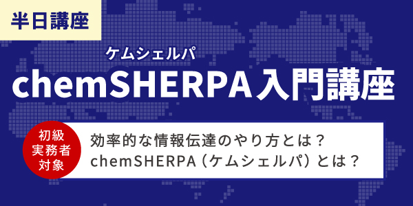 chemSHERPA（ケムシェルパ）入門講座【半日】