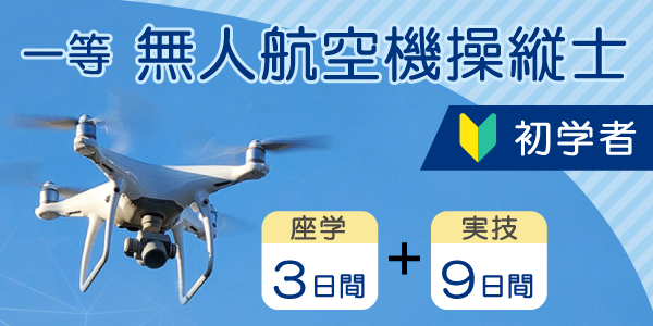 一等無人航空機操縦士(初学者)