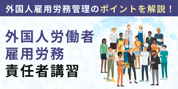 外国人労働者雇用労務 責任者講習