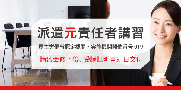 派遣元責任者講習
