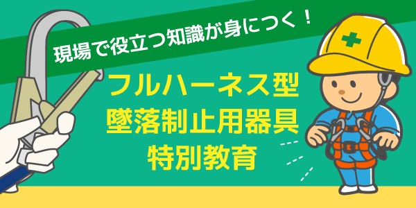 フルハーネス型墜落制止用器具特別教育