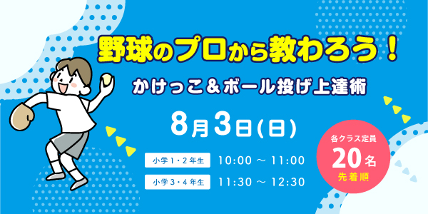 野球のプロから教わろう！かけっこ＆ボール投げ上達術