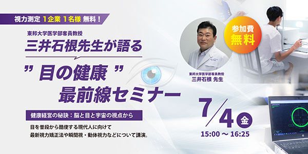 7/4目の健康最前線セミナー