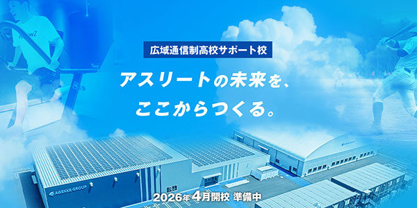 AGK アスリート高等学院