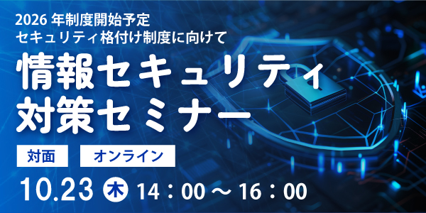 情報セキュリティ対策セミナー