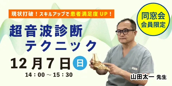 超音波診断テクニック