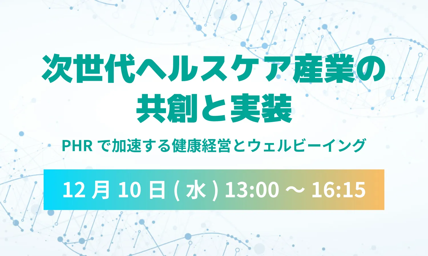 次世代ヘルスケア産業の共創と実装