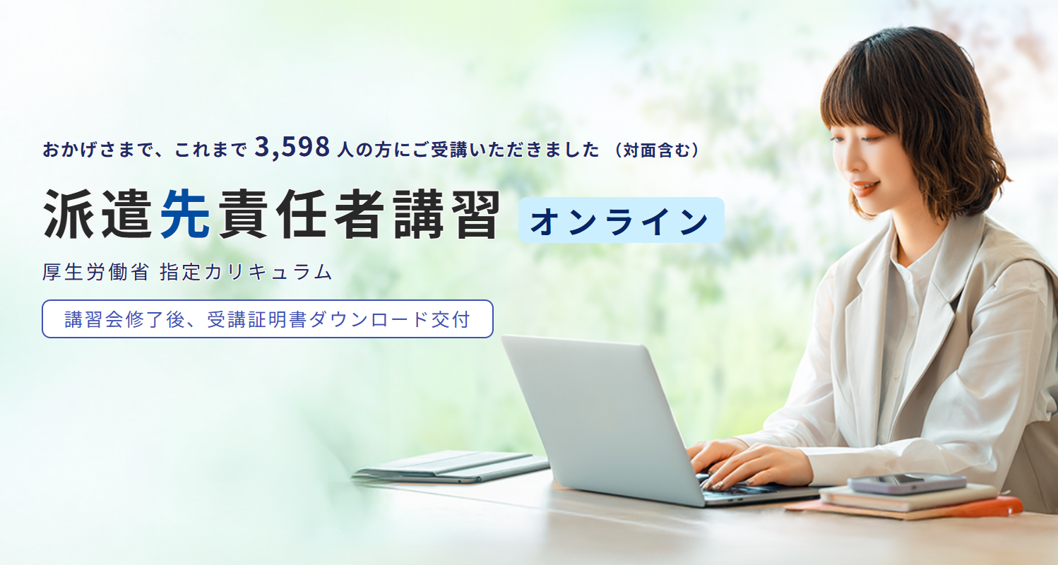 派遣先責任者講習