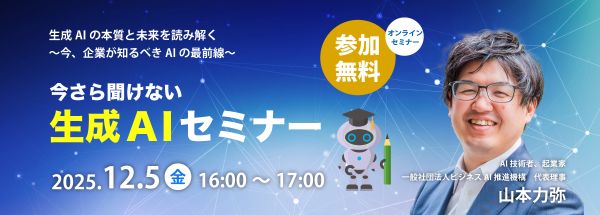 生成AIセミナー