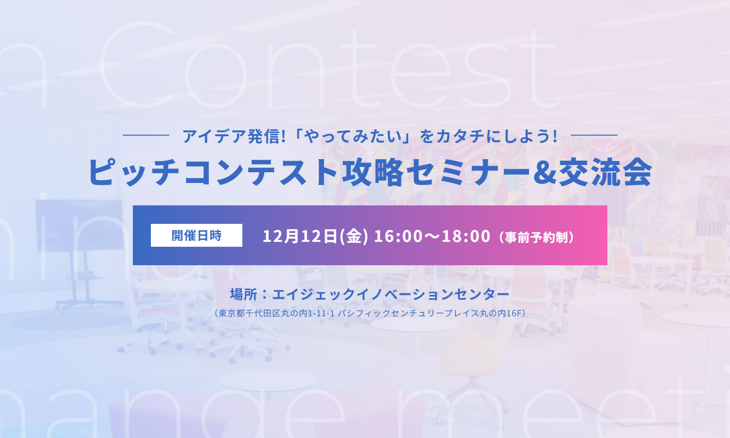 ピッチコンテスト攻略セミナー&交流会