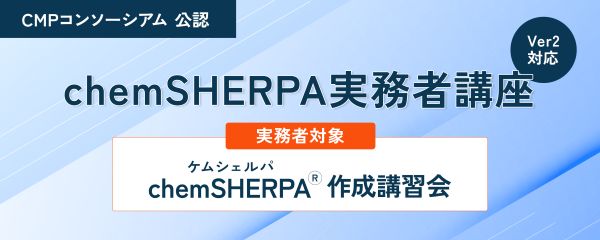 chemSHERPA 実務者講座
