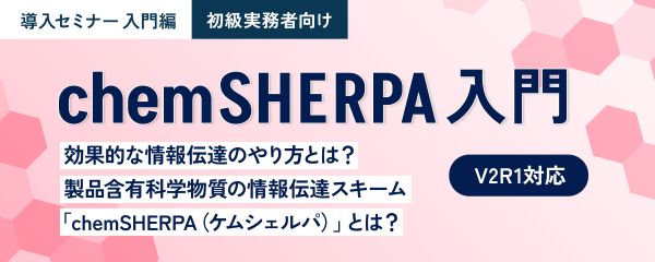 chemSHERPA 入門