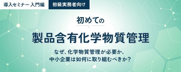 初心者向け　初めての製品含有化学物質管理