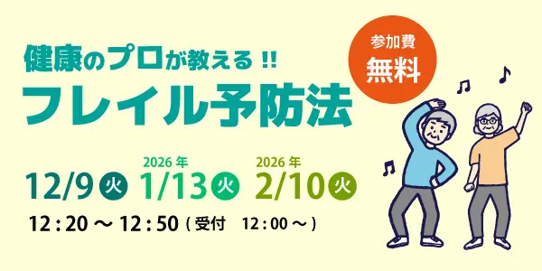 フレイル予防法