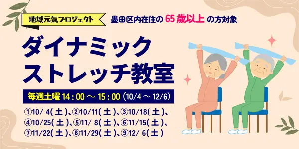 ダイナミックストレッチ教室