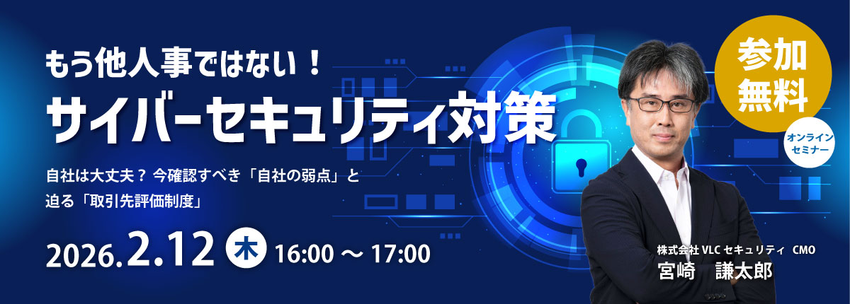 サイバーセキュリティ対策セミナー